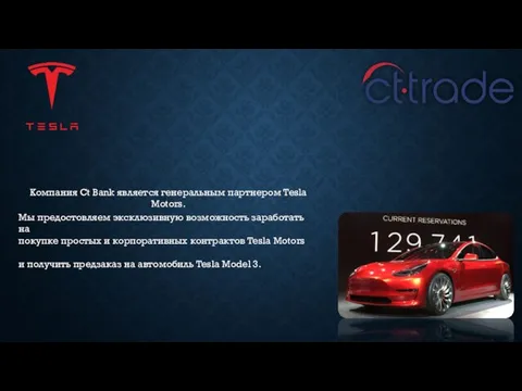 Компания Ct Bank является генеральным партнером Tesla Motors. Мы предостовляем эксклюзивную возможность