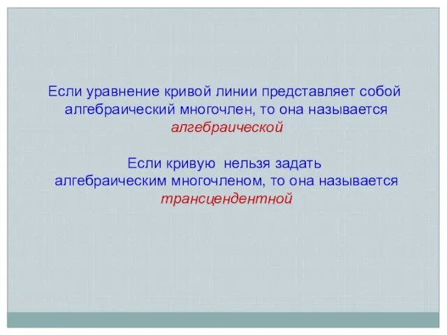 Если уравнение кривой линии представляет собой алгебраический многочлен, то она называется алгебраической