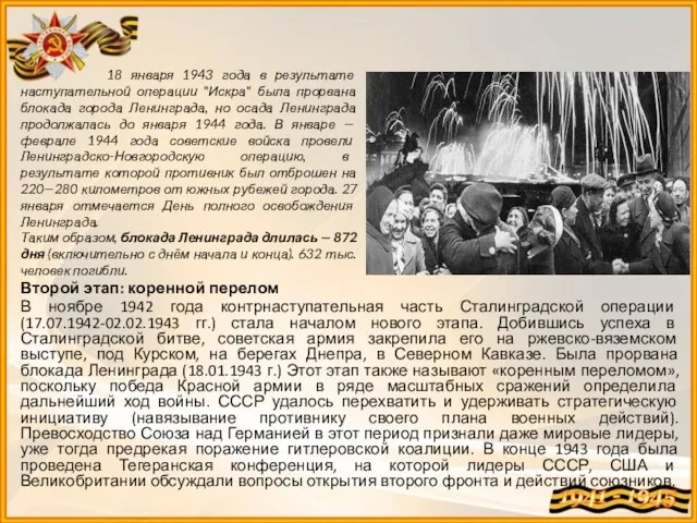 Второй этап: коренной перелом В ноябре 1942 года контрнаступательная часть Сталинградской операции