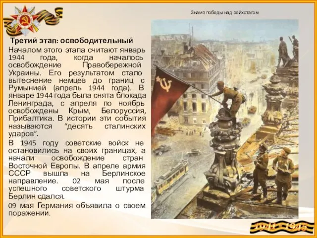 Знамя победы над рейхстагом Третий этап: освободительный Началом этого этапа считают январь