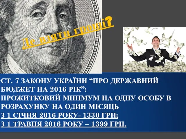 СТ. 7 ЗАКОНУ УКРАЇНИ “ПРО ДЕРЖАВНИЙ БЮДЖЕТ НА 2016 РІК”: ПРОЖИТКОВИЙ МІНІМУМ