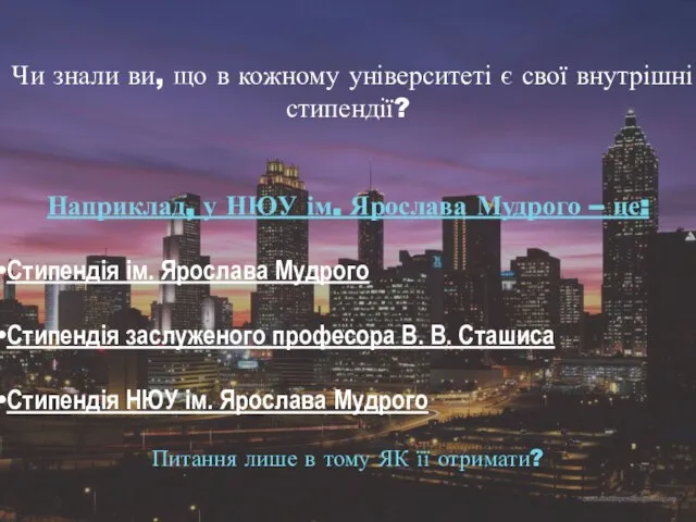 Чи знали ви, що в кожному університеті є свої внутрішні стипендії? Наприклад,