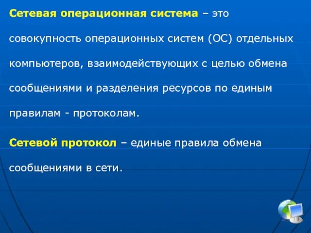 Сетевая операционная система – это совокупность операционных систем (ОС) отдельных компьютеров, взаимодействующих