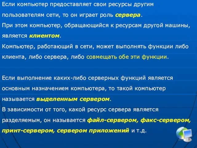 Если компьютер предоставляет свои ресурсы другим пользователям сети, то он играет роль