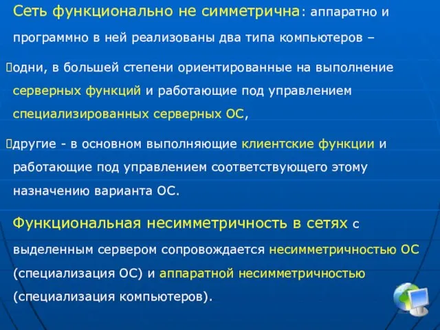 Сеть функционально не симметрична: аппаратно и программно в ней реализованы два типа