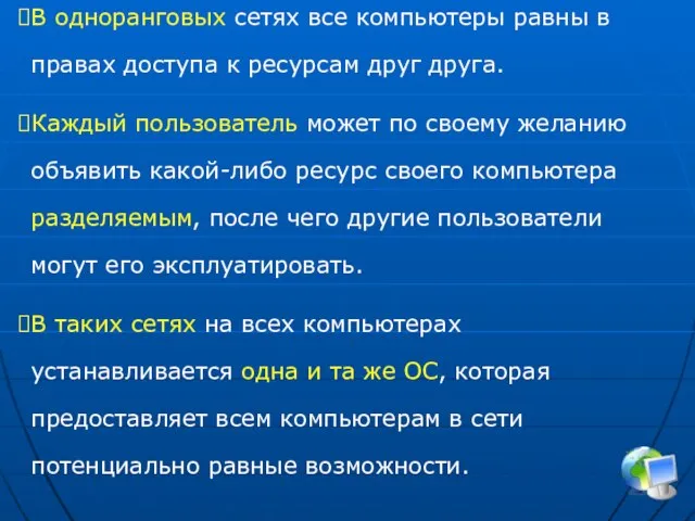 В одноранговых сетях все компьютеры равны в правах доступа к ресурсам друг