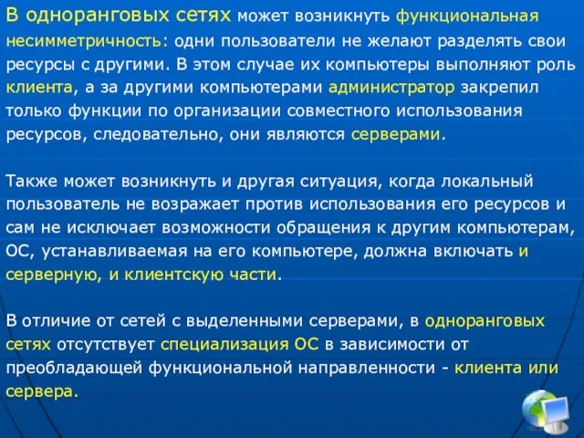 В одноранговых сетях может возникнуть функциональная несимметричность: одни пользователи не желают разделять