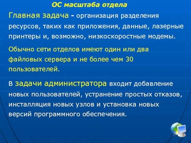 Главная задача - организация разделения ресурсов, таких как приложения, данные, лазерные принтеры