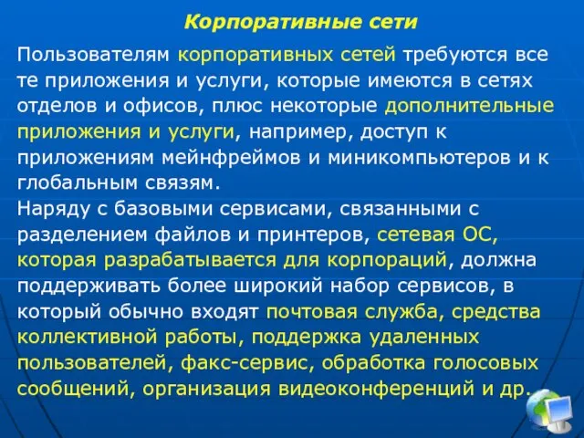 Пользователям корпоративных сетей требуются все те приложения и услуги, которые имеются в