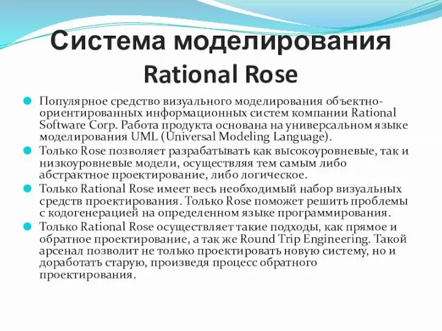 Система моделирования Rational Rose Популярное средство визуального моделирования объектно-ориентированных информационных систем компании