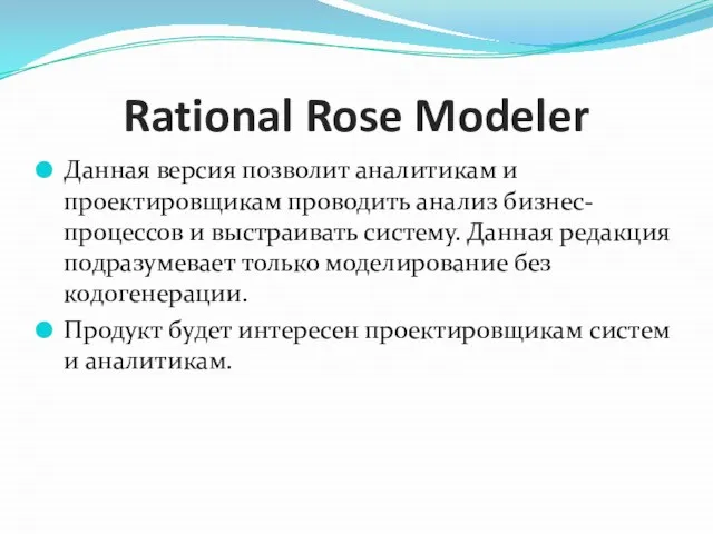 Rational Rose Modeler Данная версия позволит аналитикам и проектировщикам проводить анализ бизнес-процессов