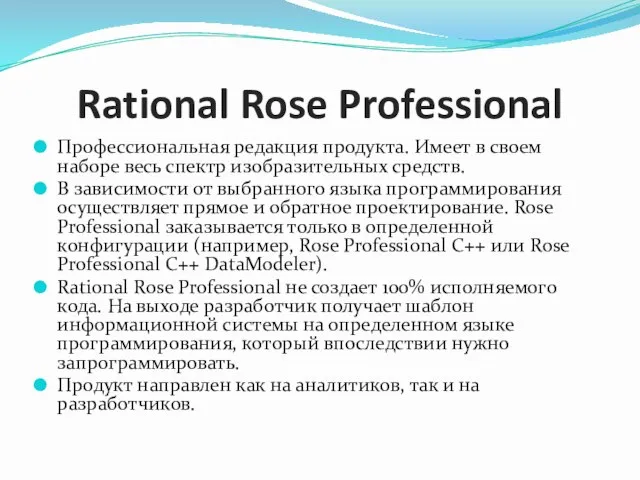 Rational Rose Professional Профессиональная редакция продукта. Имеет в своем наборе весь спектр