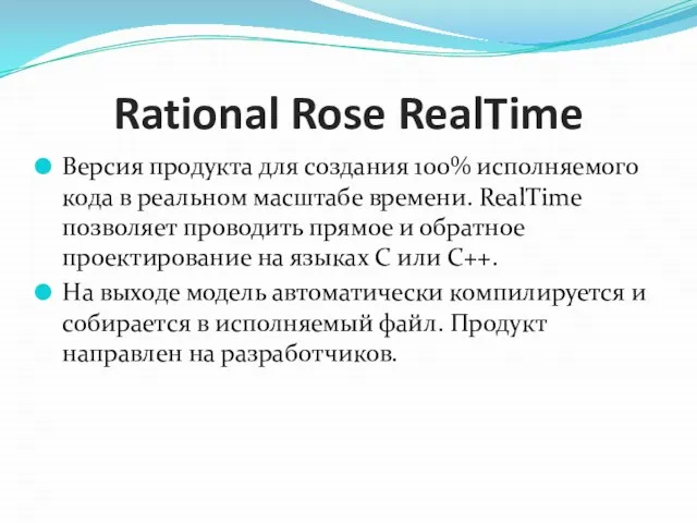 Rational Rose RealTime Версия продукта для создания 100% исполняемого кода в реальном