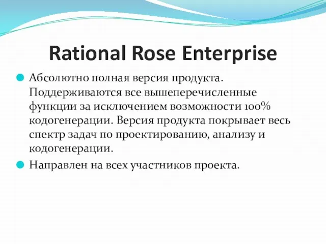 Rational Rose Enterprise Абсолютно полная версия продукта. Поддерживаются все вышеперечисленные функции за