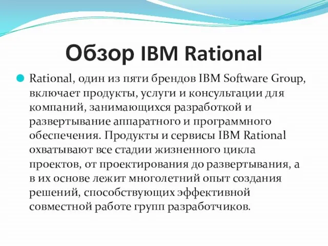 Обзор IBM Rational Rational, один из пяти брендов IBM Software Group, включает