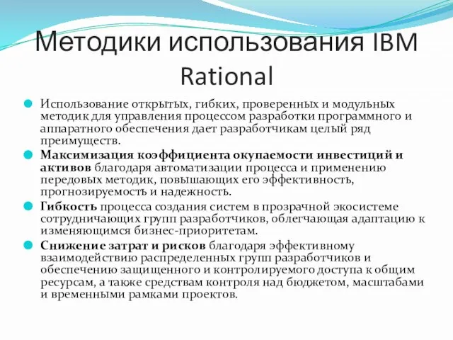 Методики использования IBM Rational Использование открытых, гибких, проверенных и модульных методик для