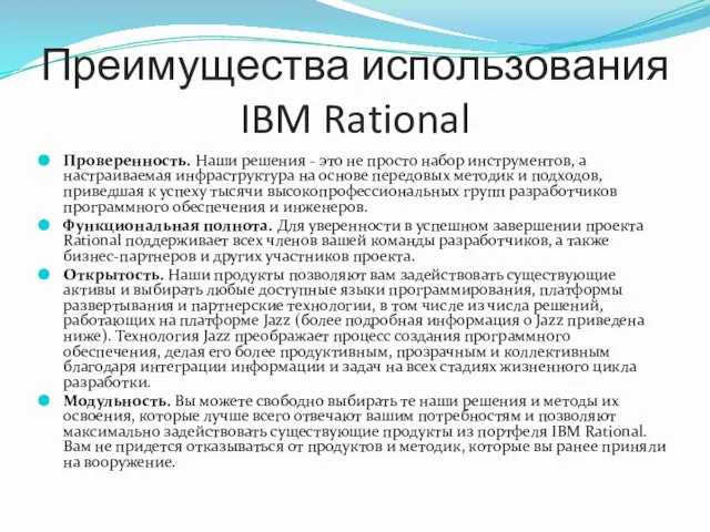 Преимущества использования IBM Rational Проверенность. Наши решения - это не просто набор