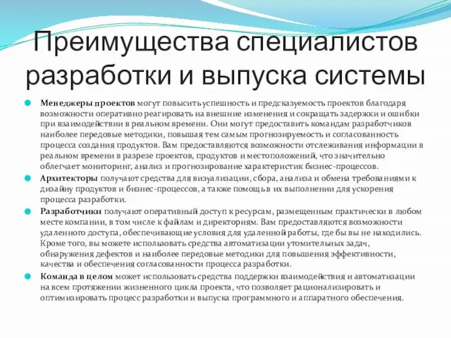 Преимущества специалистов разработки и выпуска системы Менеджеры проектов могут повысить успешность и