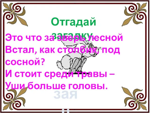 Отгадай загадку. Это что за зверь лесной Встал, как столбик, под сосной?