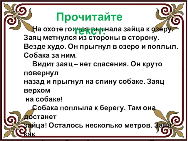 На охоте гончая выгнала зайца к озеру. Заяц метнулся из стороны в