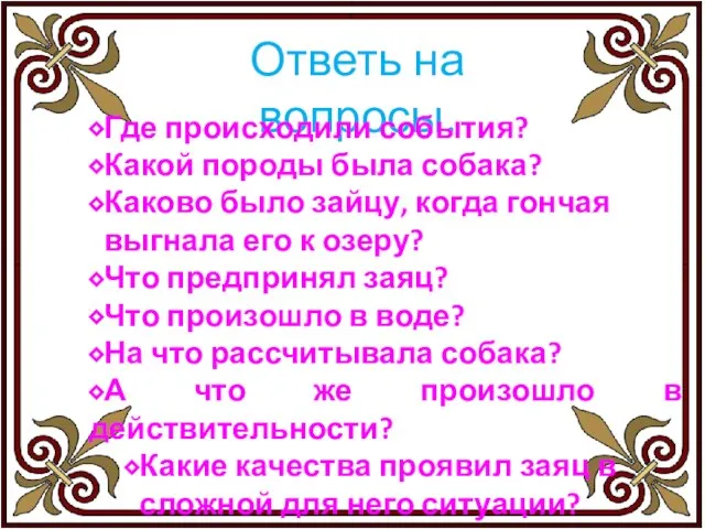 Ответь на вопросы. ⬥Где происходили события? ⬥Какой породы была собака? ⬥Каково было