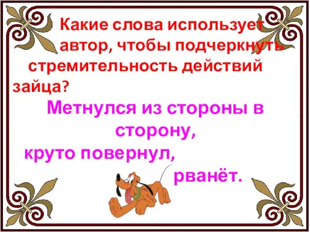 Какие слова использует автор, чтобы подчеркнуть стремительность действий зайца? Метнулся из стороны