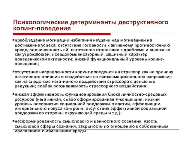 Психологические детерминанты деструктивного копинг-поведения преобладание мотивации избегания неудачи над мотивацией на достижение