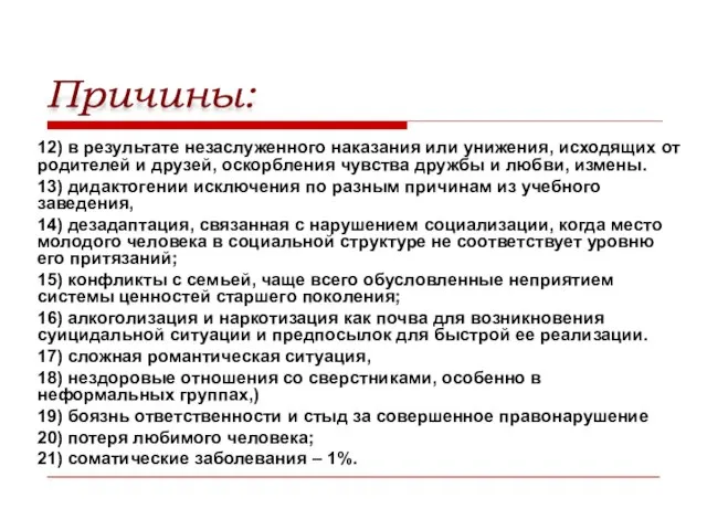 Причины: 12) в результате незаслуженного наказания или унижения, исходящих от родителей и