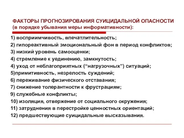 ФАКТОРЫ ПРОГНОЗИРОВАНИЯ СУИЦИДАЛЬНОЙ ОПАСНОСТИ (в порядке убывания меры информативности): 1) восприимчивость, впечатлительность;