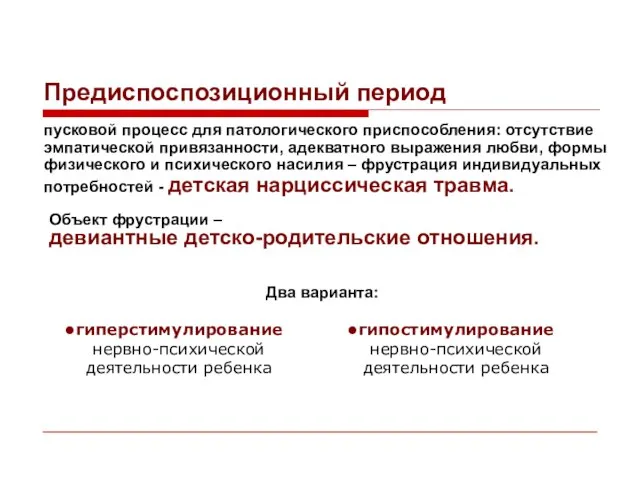 Предиспоспозиционный период пусковой процесс для патологического приспособления: отсутствие эмпатической привязанности, адекватного выражения