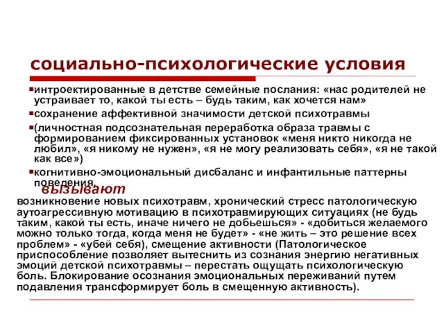 интроектированные в детстве семейные послания: «нас родителей не устраивает то, какой ты