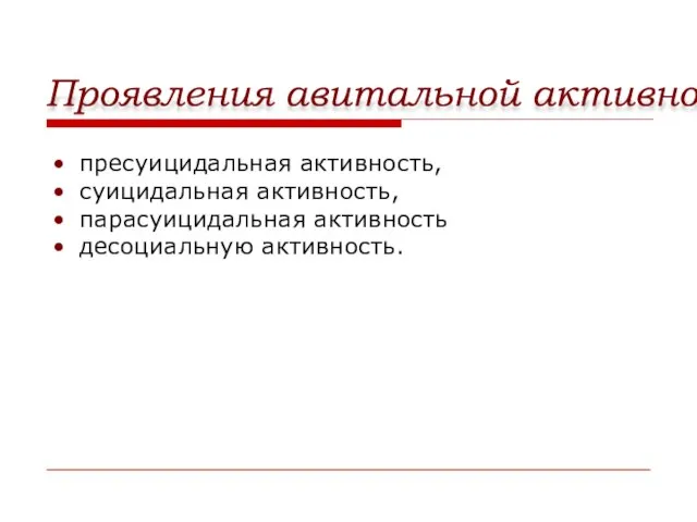 Проявления авитальной активности пресуицидальная активность, суицидальная активность, парасуицидальная активность десоциальную активность.