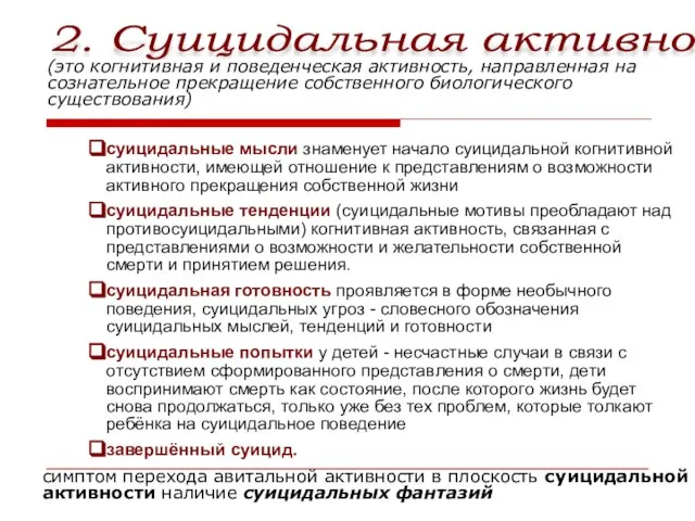 2. Суицидальная активность (это когнитивная и поведенческая активность, направленная на сознательное прекращение