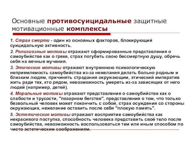 1. Страх смерти - один из основных факторов, блокирующий суицидальную активность. 2.