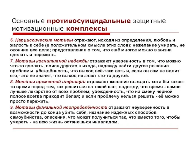 6. Нарциссические мотивы отражают, исходя из определения, любовь и жалость к себе