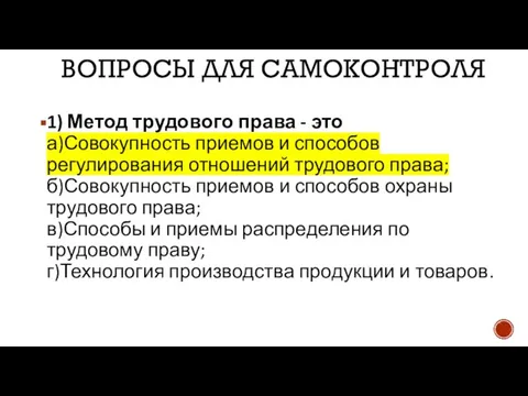 ВОПРОСЫ ДЛЯ САМОКОНТРОЛЯ 1) Метод трудового права - это а)Совокупность приемов и