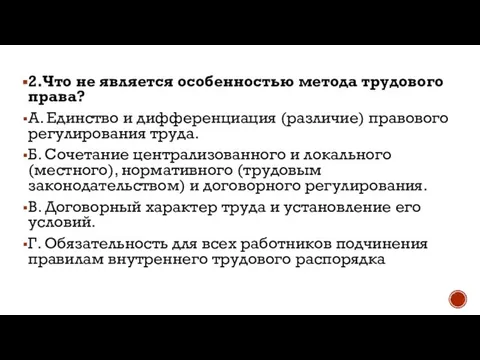 2.Что не является особенностью метода трудового права? А. Единство и дифференциация (различие)