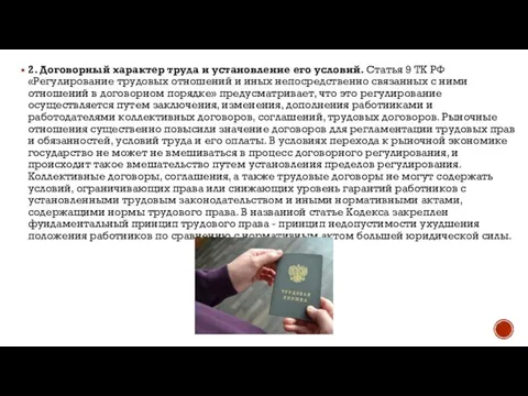 2. Договорный характер труда и установление его условий. Статья 9 ТК РФ