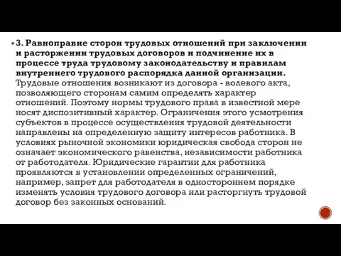 3. Равноправие сторон трудовых отношений при заключении и расторжении трудовых договоров и