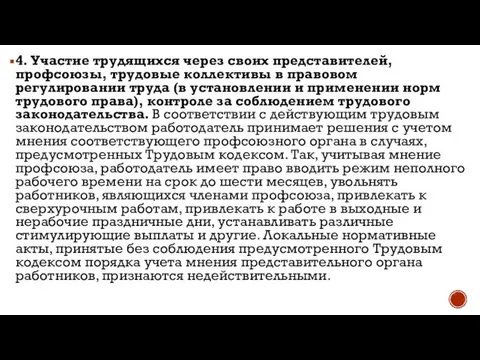 4. Участие трудящихся через своих представителей, профсоюзы, трудовые коллективы в правовом регулировании