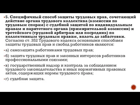 5. Специфичный способ защиты трудовых прав, сочетающий действие органа трудового коллектива (комиссии