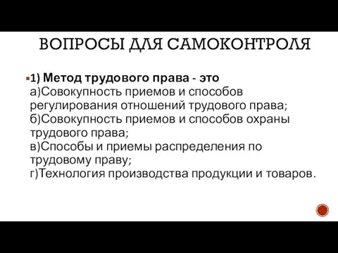 ВОПРОСЫ ДЛЯ САМОКОНТРОЛЯ 1) Метод трудового права - это а)Совокупность приемов и