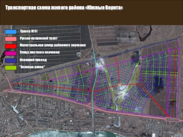 Транспортная схема жилого района «Южные Ворота» Трасса М 51 Русско-полянский тракт Магистральная