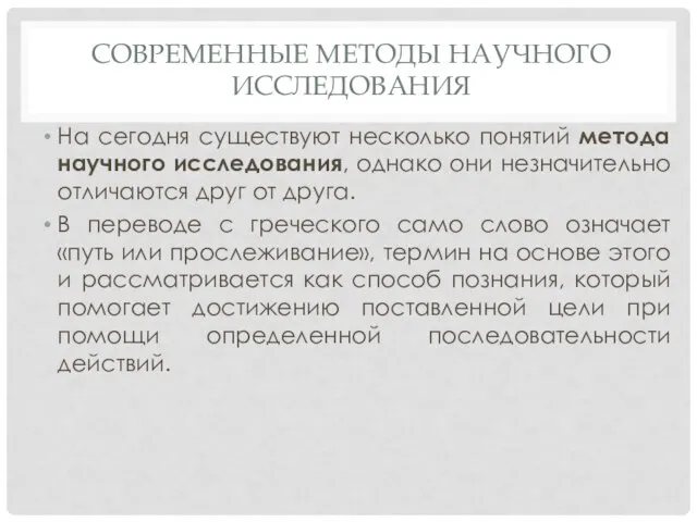 СОВРЕМЕННЫЕ МЕТОДЫ НАУЧНОГО ИССЛЕДОВАНИЯ На сегодня существуют несколько понятий метода научного исследования,