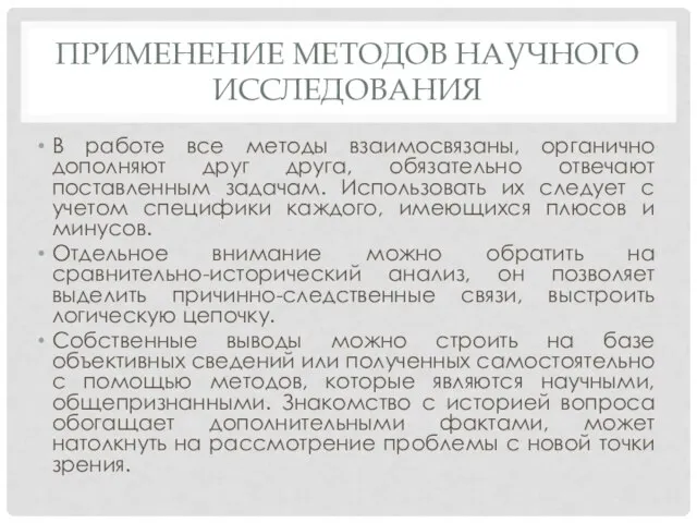 ПРИМЕНЕНИЕ МЕТОДОВ НАУЧНОГО ИССЛЕДОВАНИЯ В работе все методы взаимосвязаны, органично дополняют друг