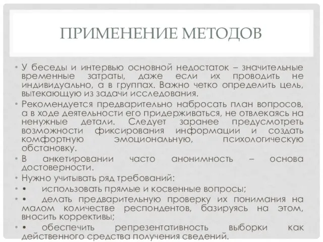 ПРИМЕНЕНИЕ МЕТОДОВ У беседы и интервью основной недостаток – значительные временные затраты,