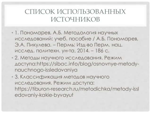 СПИСОК ИСПОЛЬЗОВАННЫХ ИСТОЧНИКОВ 1. Пономарев, А.Б. Методология научных исследований: учеб. пособие /