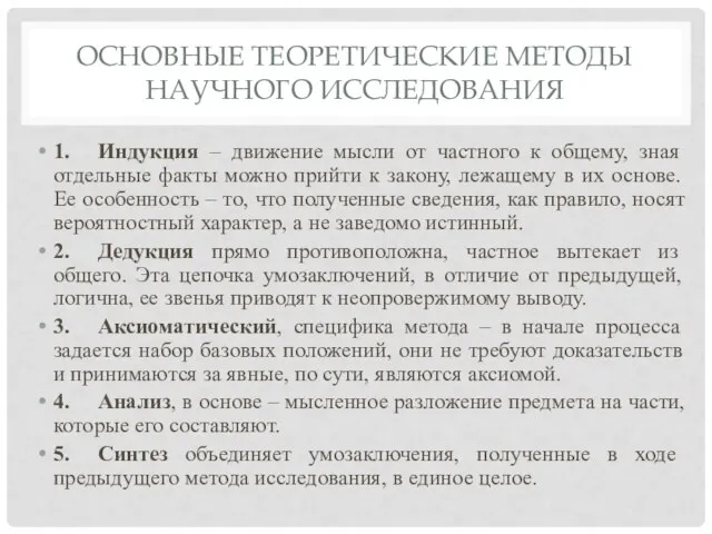 ОСНОВНЫЕ ТЕОРЕТИЧЕСКИЕ МЕТОДЫ НАУЧНОГО ИССЛЕДОВАНИЯ 1. Индукция – движение мысли от частного