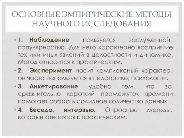 ОСНОВНЫЕ ЭМПИРИЧЕСКИЕ МЕТОДЫ НАУЧНОГО ИССЛЕДОВАНИЯ 1. Наблюдение пользуется заслуженной популярностью. Для него