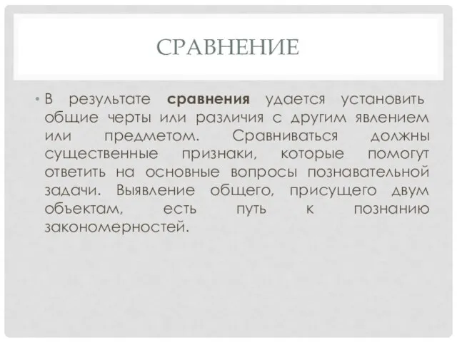 СРАВНЕНИЕ В результате сравнения удается установить общие черты или различия с другим